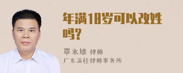 年满18岁可以改姓吗?