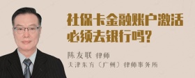 社保卡金融账户激活必须去银行吗?