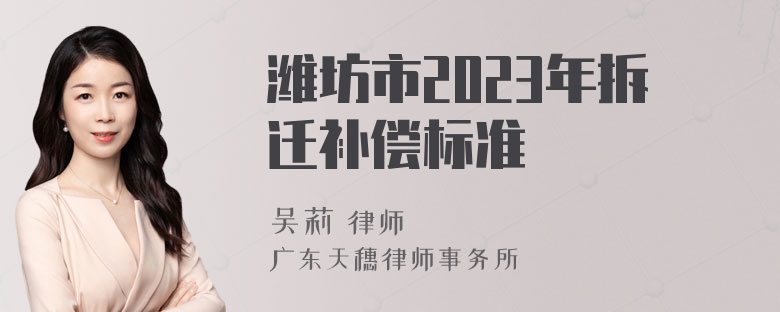 潍坊市2023年拆迁补偿标准