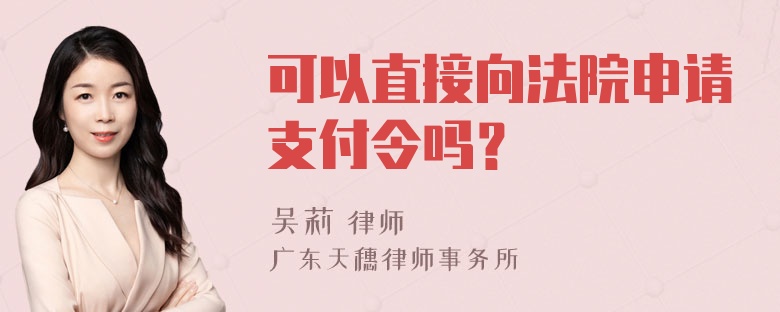 可以直接向法院申请支付令吗？