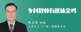 乡村教师有退休金吗