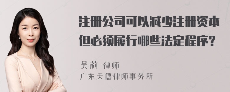 注册公司可以减少注册资本但必须履行哪些法定程序？