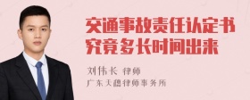 交通事故责任认定书究竟多长时间出来