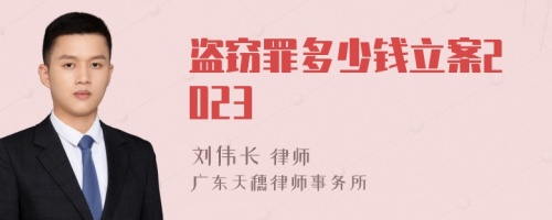 盗窃罪多少钱立案2023