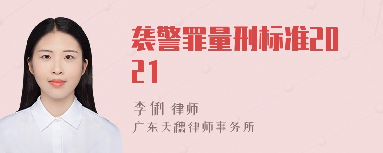 袭警罪量刑标准2021