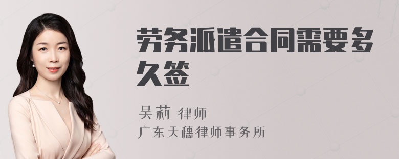 劳务派遣合同需要多久签
