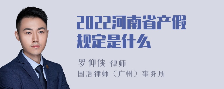 2022河南省产假规定是什么