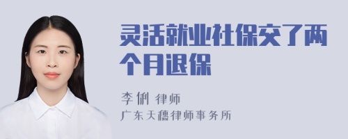 灵活就业社保交了两个月退保