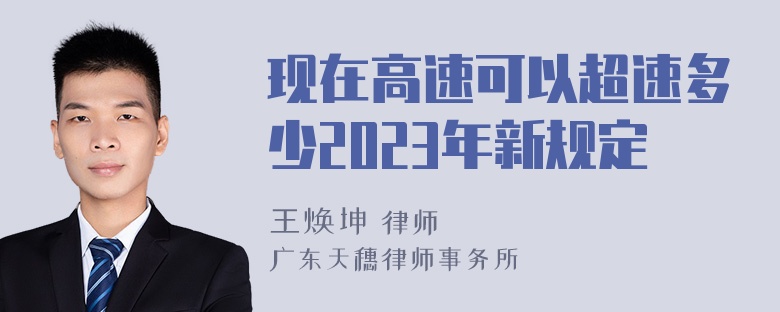 现在高速可以超速多少2023年新规定