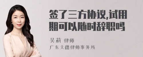 签了三方协议,试用期可以随时辞职吗