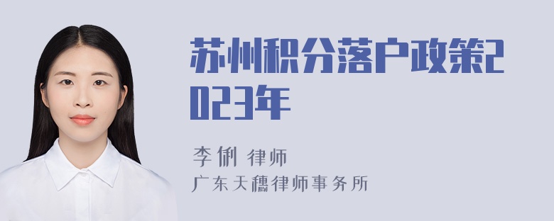 苏州积分落户政策2023年