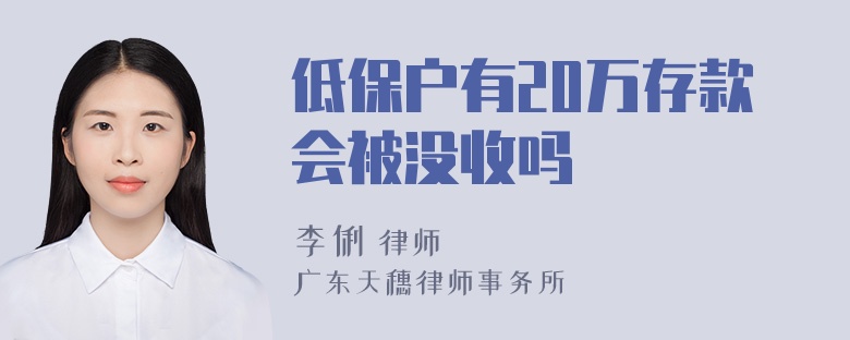 低保户有20万存款会被没收吗