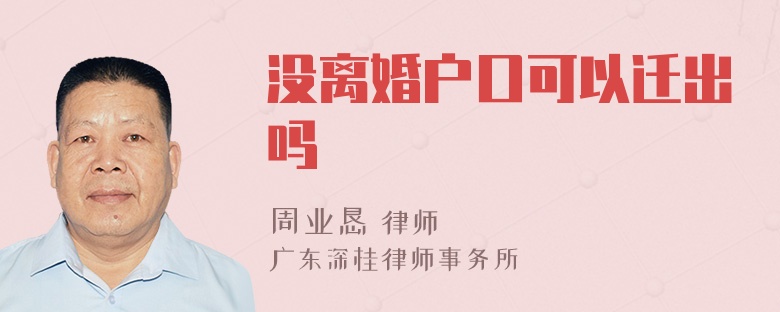 没离婚户口可以迁出吗