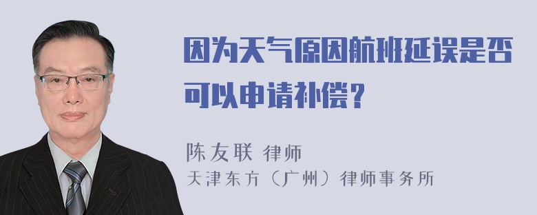 因为天气原因航班延误是否可以申请补偿？