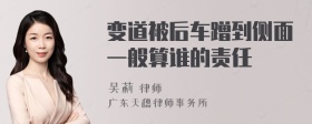 变道被后车蹭到侧面一般算谁的责任