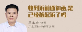 收到诉前通知函,是已经被起诉了吗