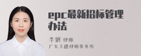 epc最新招标管理办法