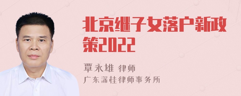 北京继子女落户新政策2022