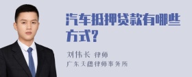 汽车抵押贷款有哪些方式?