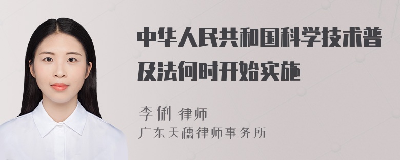 中华人民共和国科学技术普及法何时开始实施