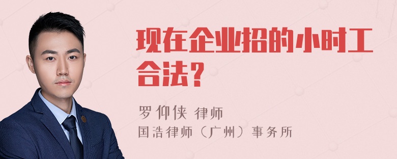 现在企业招的小时工合法？