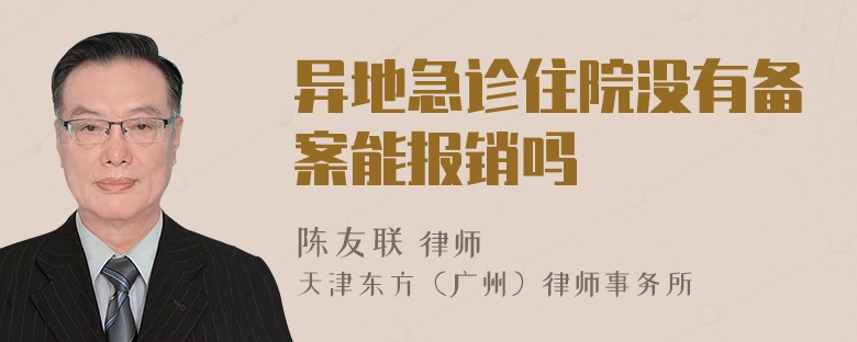 异地急诊住院没有备案能报销吗