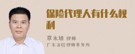 保险代理人有什么权利