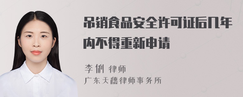 吊销食品安全许可证后几年内不得重新申请