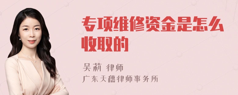 专项维修资金是怎么收取的