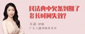 民法典中欠条到期了多长时间失效?