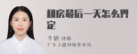 租房最后一天怎么界定