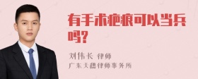 有手术疤痕可以当兵吗?