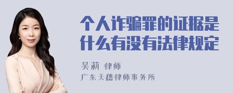 个人诈骗罪的证据是什么有没有法律规定