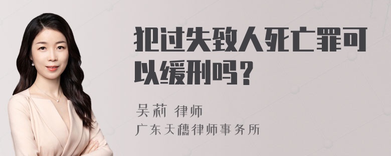 犯过失致人死亡罪可以缓刑吗？