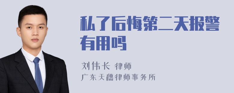 私了后悔第二天报警有用吗