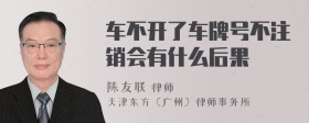 车不开了车牌号不注销会有什么后果