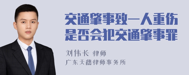 交通肇事致一人重伤是否会犯交通肇事罪