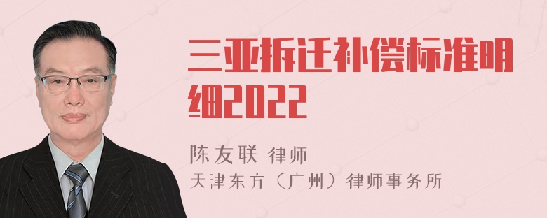 三亚拆迁补偿标准明细2022