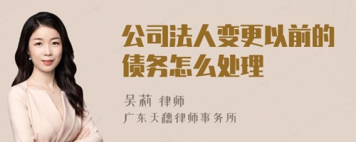 公司法人变更以前的债务怎么处理