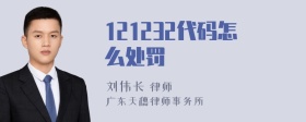 121232代码怎么处罚