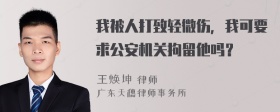 我被人打致轻微伤，我可要求公安机关拘留他吗？