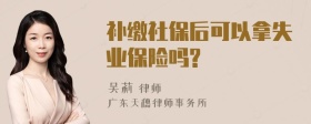 补缴社保后可以拿失业保险吗?