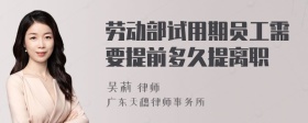 劳动部试用期员工需要提前多久提离职