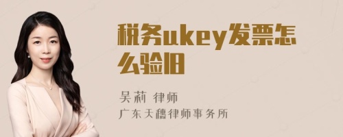 税务ukey发票怎么验旧