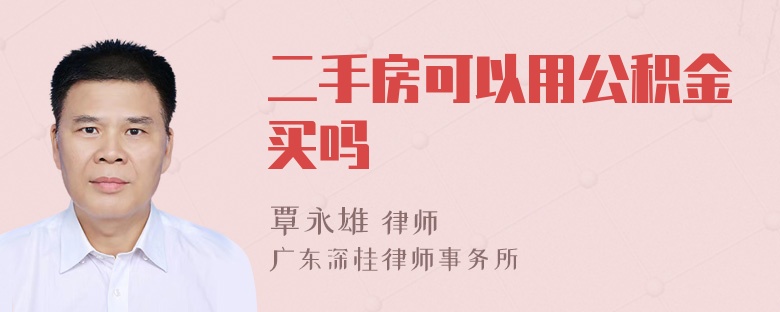 二手房可以用公积金买吗