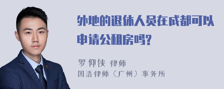 外地的退休人员在成都可以申请公租房吗?