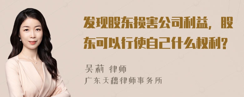 发现股东损害公司利益，股东可以行使自己什么权利?