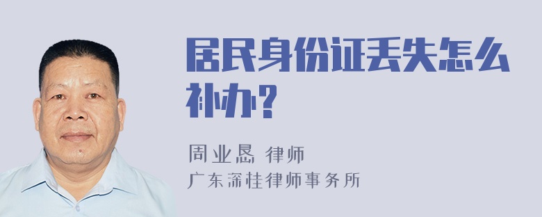 居民身份证丢失怎么补办?