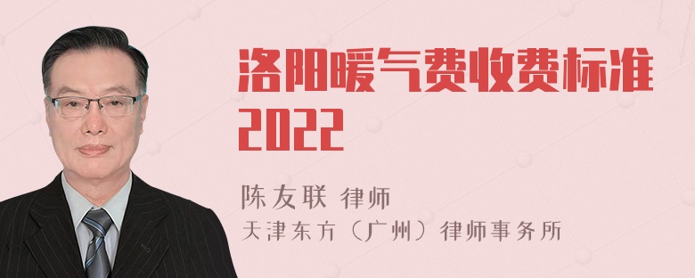 洛阳暖气费收费标准2022