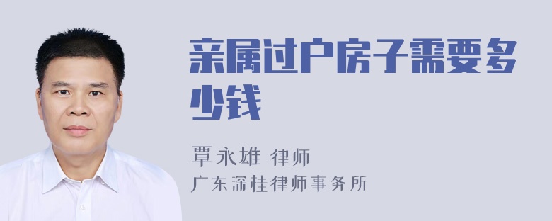 亲属过户房子需要多少钱